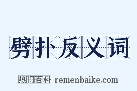 劈扑反义词是什么意思的图片